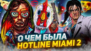 О чем была Hotline Miami 2 : Wrong Number?