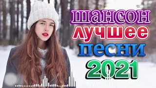 Шансон 2021 Сборник Лучшие песни года 2021 🎶 Блатные Хиты Радио Шансон 2021 🎶 Весна Шансона