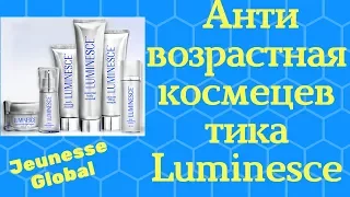 Анти возрастная космецевтика Luminesce от Jeunesse | Взгляд врача | JEUNESSE GLOBAL