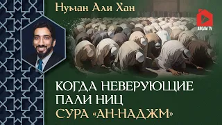 Когда неверующие пали ниц. Сура «ан-Наджм» | Нуман Али Хан