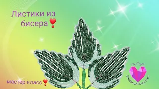 🌱Листочки из бисера.Французское плетение.мастер класс.🌿