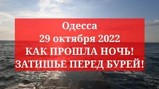 Одесса 29 октября 2022. КАК ПРОШЛА НОЧЬ! ЗАТИШЬЕ ПЕРЕД БУРЕЙ!