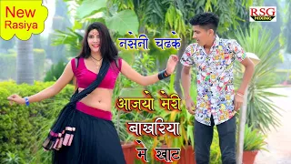 नसेनी चढ़ के आ जइयो मेरी बाखरिया में खाट || Nseni Chadh Ke Aa Jaiyo || Singer Satto Gurjar New Rasiya