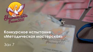 Конкурсное испытание «Методическая мастерская». Зал №7