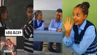 Ethiopian students tiktok video|| የ ተማሪዎች ቲክቶክ ቪድዮ ¶ schoollife