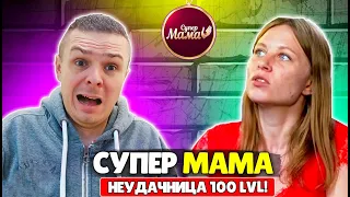 МАМА БОМЖИХА ЖИВЕТ С ДОЧКОЙ НА УЛИЦЕ ► Супермама 4 сезон 32 выпуск СТБ