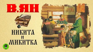 В. ЯН «НИКИТА И МИКИТКА». Аудиокнига для детей. Читает Александр Клюквин