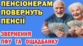 Пенсіонерам ПОВЕРНУТЬ ПЕНСІЇ. ПФУ та Ощадбанк звернулися до українців