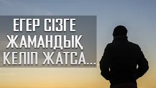 Егер сізге жамандық келіп жатса...| Арын Қажы Мешіті | Ұстаз Ерлан Ақатаев ᴴᴰ Жаңа уағыз