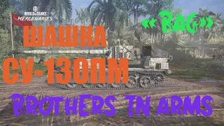 СУ-130ПМ "Шашка" "BROTHERS IN ARMS" WOT CONSOLE