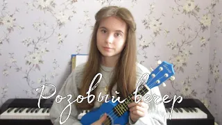 Розовый вечер - Ласковый май cover