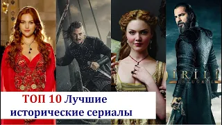 ТОП 10 Лучшие исторические сериалы