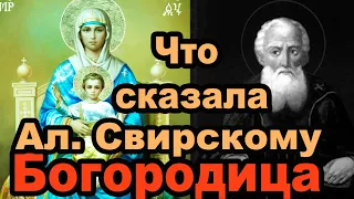 Явление Богородицы Александру  Свирскому