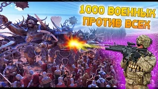 1000 ВОЕННЫХ ПРОТИВ ВСЕХ! | Ultimate Epic Battle Simulator (ЭПИЧНЫЙ И УГАРНЫЙ СИМУЛЯТОР)