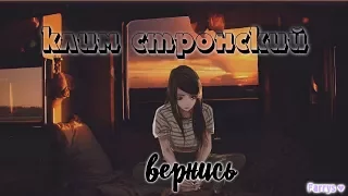 клим стронский - вернись