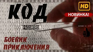 Приключения боевик КОД, ФИЛЬМ, HD качество 2020