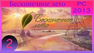 [ПРОХОЖДЕНИЕ] - Бесконечное лето - #2 - Автобус номер 410