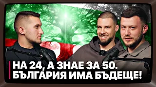 На 24 години, но знае за 50 годишен. В България има бъдеще с Димитър Пенчев 📺 #20 епизод