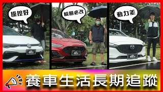 Matrix 頭燈問題有解了？Wagon車主們教你如何改車！｜Volkswagen Golf R 、Ford Focus Wagon  、 Mazda 6 Wagon【車主長期追蹤Ep.54】