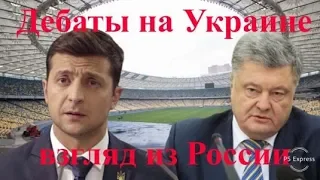 Выводы для россиян из дебатов на Украине.