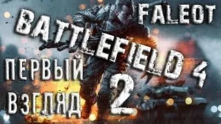 Battlefield 4 Первый взгляд Часть 2 Ultra Settings