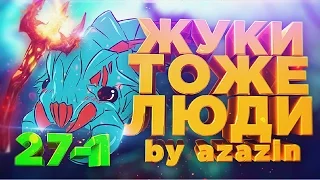 Жуки тоже люди [By Azazin]