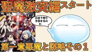 【転生したらスライムだった件】聖魔激突2024年４月５日スタートその前に小説７巻第一章悪魔と謀略その１　ゆっくり朗読　That Time I Got Reincarnated as a Slime