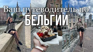 ТОП-20 мест Бельгии за 3 дня