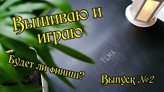 Вышиваю и играю. Плакат "Тьма" от "Я вышиваю". Выпуск №2.