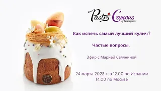 Куличи, частые вопросы - Мария Селянина - Кондитерский курс - PastryCampus.RU