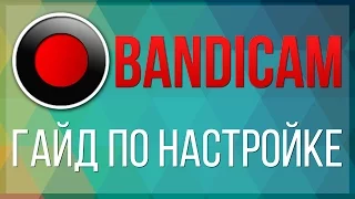 Как правильно настроить Bandicam