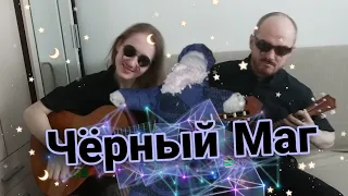 Кавер Эпидемия — Чёрный Маг 🌚🖤