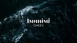 Іминімі (CHEEV) | Караоке українською | Слова пісні