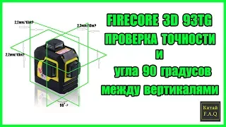 Уровень с Алиэкспресс Firecore 3D 93T Green - проверка на точность