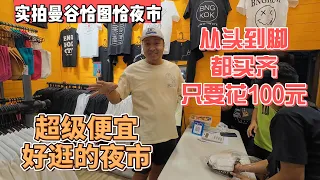 实拍曼谷恰图恰夜市，从头到脚都买齐只花100元，超级便宜，超级好逛的夜市｜｜感谢您一路的支持【Sean的世界TV】频道，欢迎加入我的会员频道，谢谢您一路的陪伴！