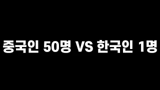 한국인 뉴비를 지키기 위해 홀로 중국인 50명과 싸운 고인물.. 전설의 사건