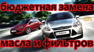 Как дешевле менять фильтра ford focus