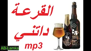 الشيخ مامو - القرعة داتني - cheikh mamou - 9ar3a datni - 💥💥💥 2022