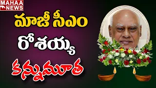 మాజీ సీఎం రోశయ్య కన్నుమూత:  AP Ex CM Konijeti Rosaiah Passes Away | Mahaa News