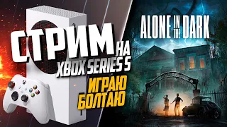 Alone in the Dark Xbox Series S РАЗГОВОРНЫЙ, ИГРАЮ БОЛТАЮ, СМОТРИМ ИГРУ