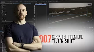 Секреты Premiere. 007. Эффект Tilt'n'shift в Premiere