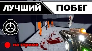 ЛУЧШИЙ ПОБЕГ на стриме #1 - SCP Secret labolatory [D-class]