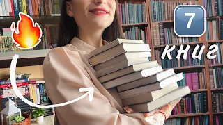 7 книг на 7 дней 🔥 Читала НЕ ОТРЫВАЯСЬ