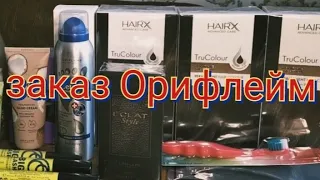 Большой заказ Орифлейм по 4 каталогу!!!