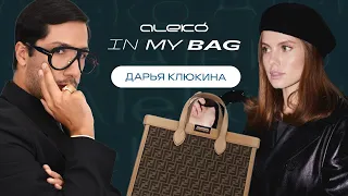 ALEKÓ IN MY BAG : ЧТО В СУМКЕ У ДАРЬИ КЛЮКИНОЙ?