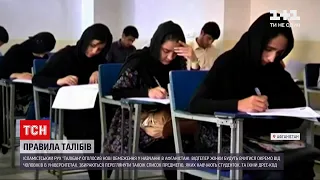 Новини світу: "Талібан" оголосив нові правила навчання в Афганістані
