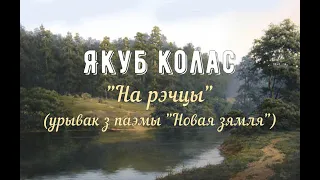 Якуб Колас "На рэчцы" (урывак з паэмы "Новая зямля")