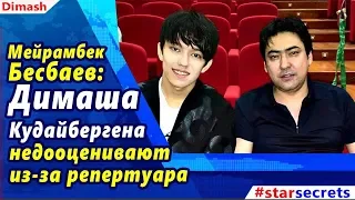 🔔 Димаша Кудайбергена недооценивают из-за репертуара — Мейрамбек Бесбаев