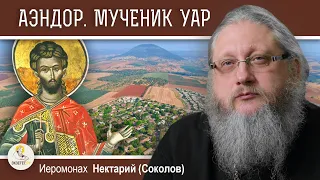 АЭНДОР. Отчаяние царя Саула, волшебница и мученик Уар.   Иеромонах Нектарий (Соколов)