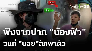 ฟังจากปาก "น้องฟ้า" วันที่ "นายบอย"ลักพาตัว | คลิปเต็มไม่ตัด